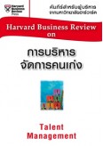 การบริหารจัดการคนเก่ง (HBR)