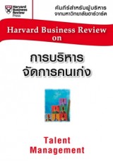 การบริหารจัดการคนเก่ง (HBR)