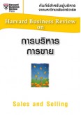 การบริหารการขาย (HBR)