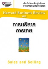 การบริหารการขาย (HBR)