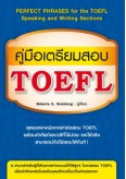 คู่มือเตรียมสอบ TOEFL