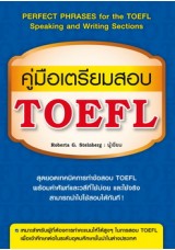 คู่มือเตรียมสอบ TOEFL