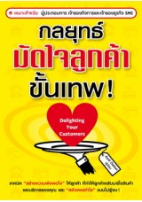 กลยุทธ์มัดใจลูกค้าขั้นเทพ !
