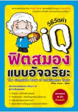 วิธีวัดค่า IQ ฟิตสมองแบบอัจฉริยะ