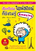 เชื่อหรือไม่... ไอน์สไตน์ก็ยังไม่รู้