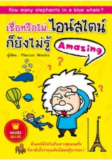 เชื่อหรือไม่... ไอน์สไตน์ก็ยังไม่รู้