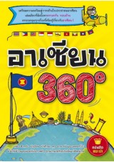 อาเซียน 360 องศา