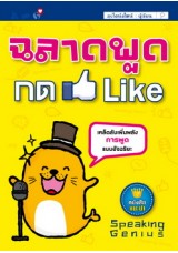 ฉลาดพูด กด Like