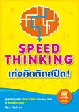 เก่งคิดติดสปีด !