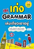 เก่ง Grammar เล่มเดียวเอาอยู่*