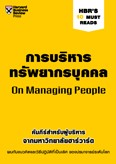 การบริหารทรัพยากรบุคคล (HBR'S 10 Must Reads)