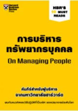 การบริหารทรัพยากรบุคคล (HBR'S 10 Must Reads)