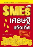 SME เศรษฐีแจ้งเกิด