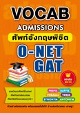 VOCAB Admission ศัพท์อังกฤษพิชิต O-NET GAT