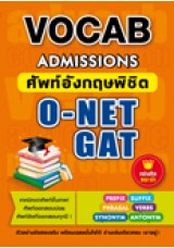 VOCAB Admission ศัพท์อังกฤษพิชิต O-NET GAT