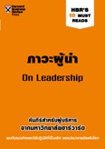 ภาวะผู้นำ (HBR's 10 Must Reads)