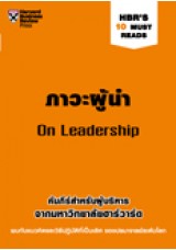 ภาวะผู้นำ (HBR's 10 Must Reads)