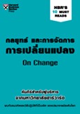 กลยุทธ์ และการจัดการการเปลี่ยนแปลง (HBR's 10 Must Reads)