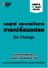 กลยุทธ์ และการจัดการการเปลี่ยนแปลง (HBR's 10 Must Reads)