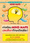 เก่งเขียน Mind Map ปลดล็อกทักษะอัจฉริยะ