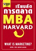 เรียนลัดการตลาด MBA Harvard