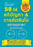 50 วิธีแก้ปัญหา&การตัดสินใจอย่างฉลาด