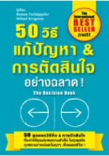 50 วิธีแก้ปัญหา&การตัดสินใจอย่างฉลาด