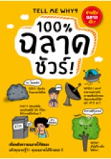 100% ฉลาดชัวร์