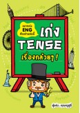 เก่ง Tense! เรื่องกล้วยๆ!