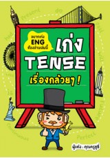 เก่ง Tense! เรื่องกล้วยๆ!