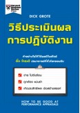 วิธีประเมินผลการปฏิบัติงาน 