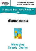 ซัพพลายเชน (HBR)