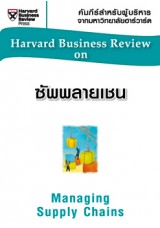 ซัพพลายเชน (HBR)