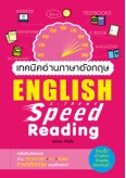 เทคนิคอ่านภาษาอังกฤษ  English X-treme Speed Reading