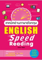 เทคนิคอ่านภาษาอังกฤษ  English X-treme Speed Reading