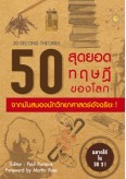 50 สุดยอดทฤษฎีของโลก จากมันสมองของนักวิทยาศาสตร์อัจฉริยะ !