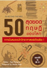 50 สุดยอดทฤษฎีของโลก จากมันสมองของนักวิทยาศาสตร์อัจฉริยะ !