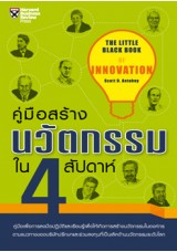 คู่มือสร้างนวัตกรรมใน 4 สัปดาห์