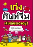 เก่งศัพท์จีนเล่มเดียวเอาอยู่!