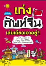 เก่งศัพท์จีนเล่มเดียวเอาอยู่!