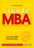 เรียนลัด...MBA ภาคปฎิบัติ