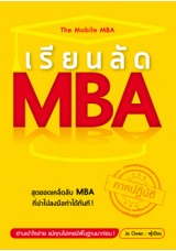 เรียนลัด...MBA ภาคปฎิบัติ