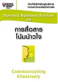 การสื่อสารโน้มน้าวใจ (HBR)