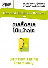 การสื่อสารโน้มน้าวใจ (HBR)