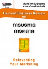 การบริหารการตลาด (HBR)