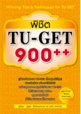 พิชิต TU-GET 900++