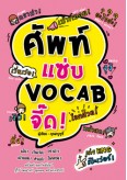 ศัพท์แซ่บ VOCAB จี๊ด!