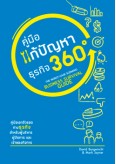 คู่มือแก้ปัญหาธุรกิจ 360 องศา