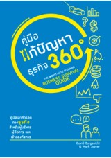 คู่มือแก้ปัญหาธุรกิจ 360 องศา