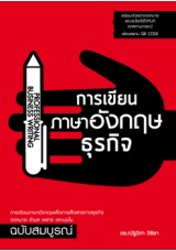 การเขียนภาษาอังกฤษธุรกิจ